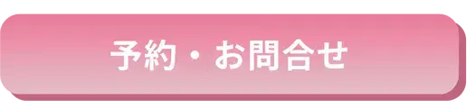 予約